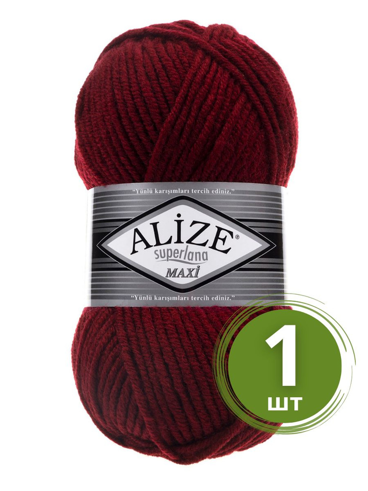 Пряжа Alize Superlana Maxi (Суперлана Макси) - 1 моток Цвет: 57 бордовый 75% акрил, 25% шерсть 100г 100м #1