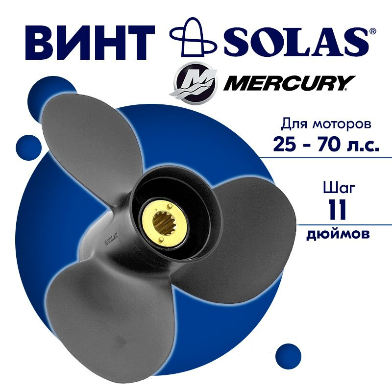 Винт гребной SOLAS для моторов Mercury/Force 11,62 x 11 25-70 л.с. #1