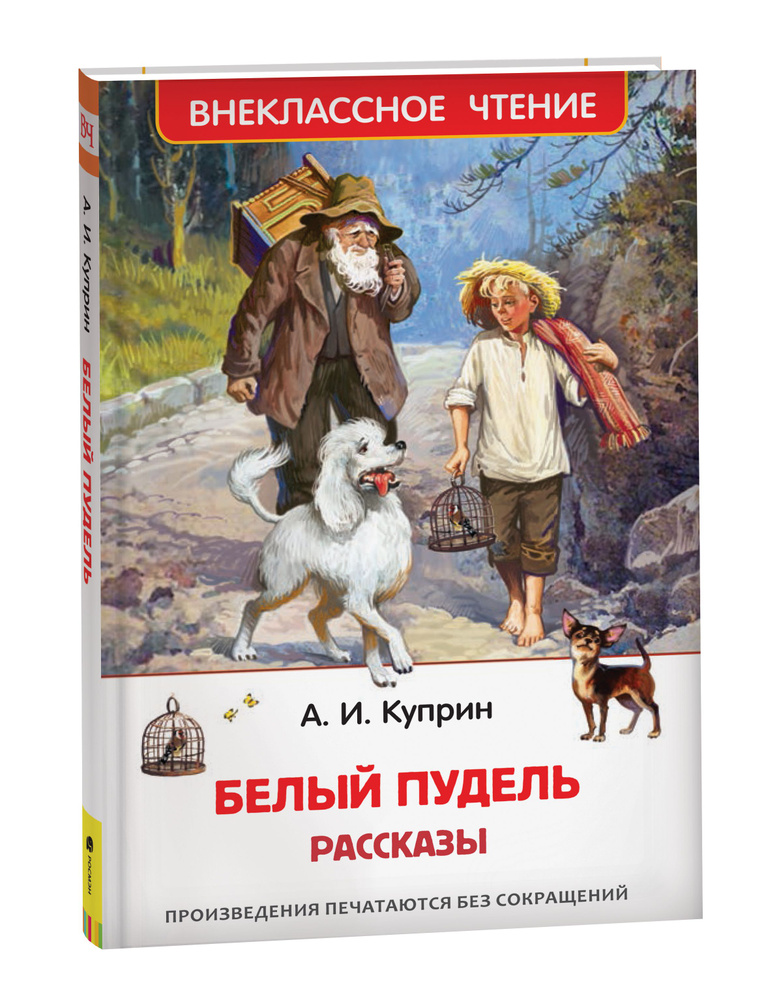 Белый пудель. Рассказы. Внеклассное чтение | Куприн Александр Иванович  #1