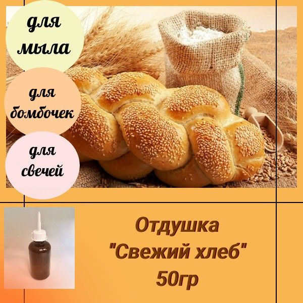 Отдушка "Свежий хлеб" 50гр #1