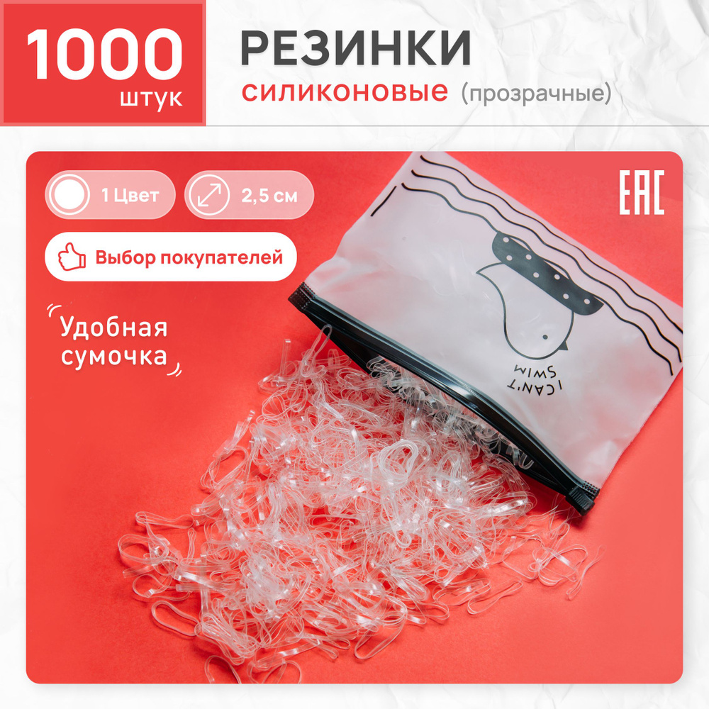 Силиконовые резинки для волос прозрачные, набор 1000 шт. #1