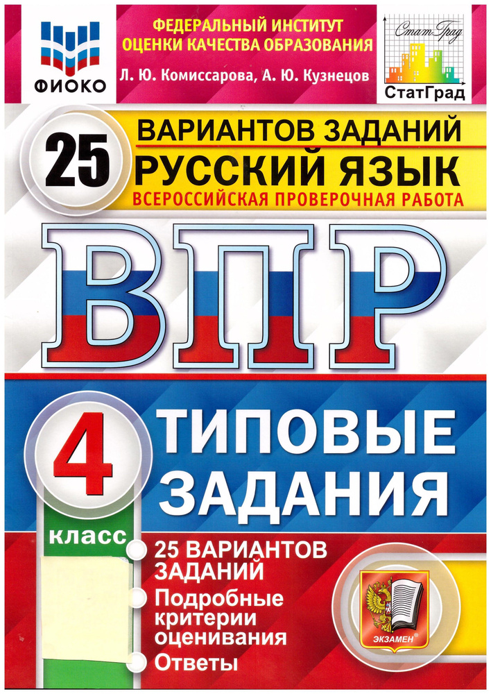 ВПР ФИОКО. Русский язык. 4 класс. Типовые задания. 25 вариантов. ФГОС Экзамен. Стат Град. | Комиссарова #1