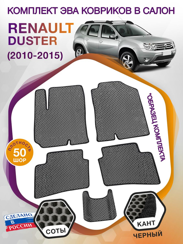 Коврики ЭВА в салон автомобиля Renault Duster 1 / Рено Дастер 1, 2010-2015; ЕВА / EVA  #1