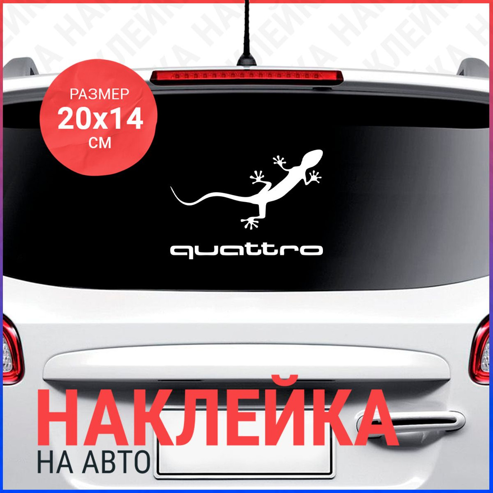 Наклейка на авто 20х14 AUDI QUATTRO #1