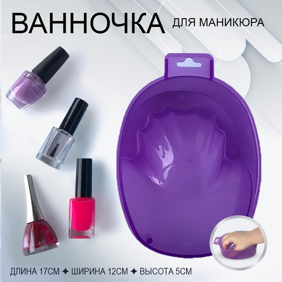 Ванночка для маникюра, 1 шт #1