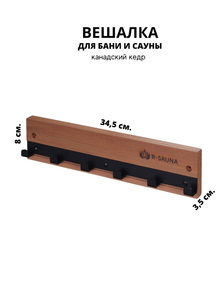 Вешалка для бани и сауны R-SAUNA канадский кедр, 25251 #1