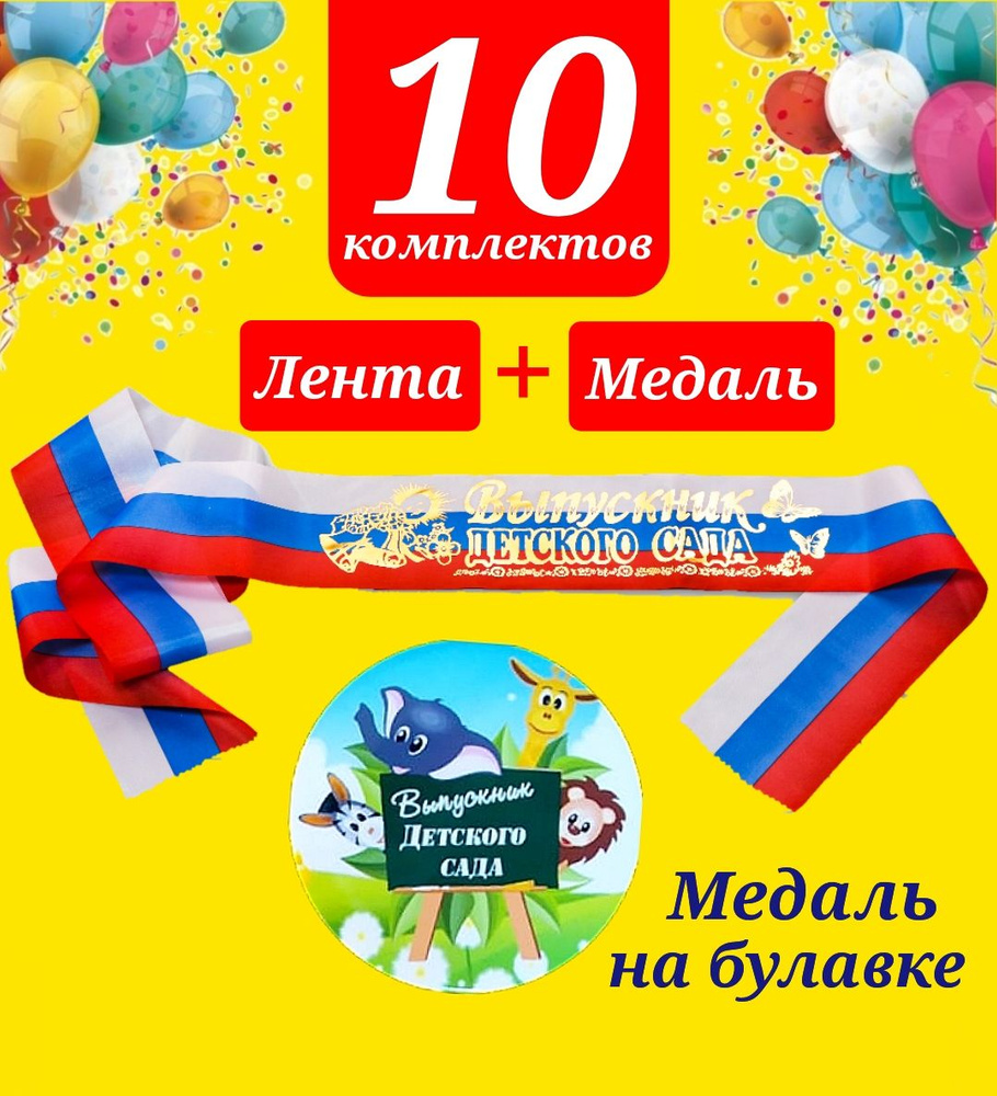 Лента выпускника детского сада ТРИКОЛОР с золотыми буквами (10шт) + Медаль на булавке "Выпускник детского #1