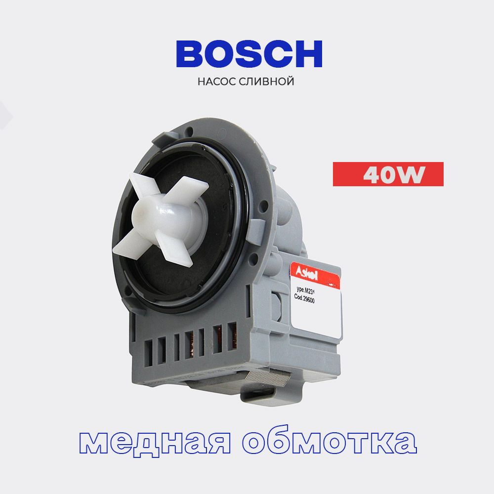 Сливной насос для стиральной машины Bosch крепление 3 винта - 220В * 40 Вт / Помпа для стиральной машины #1