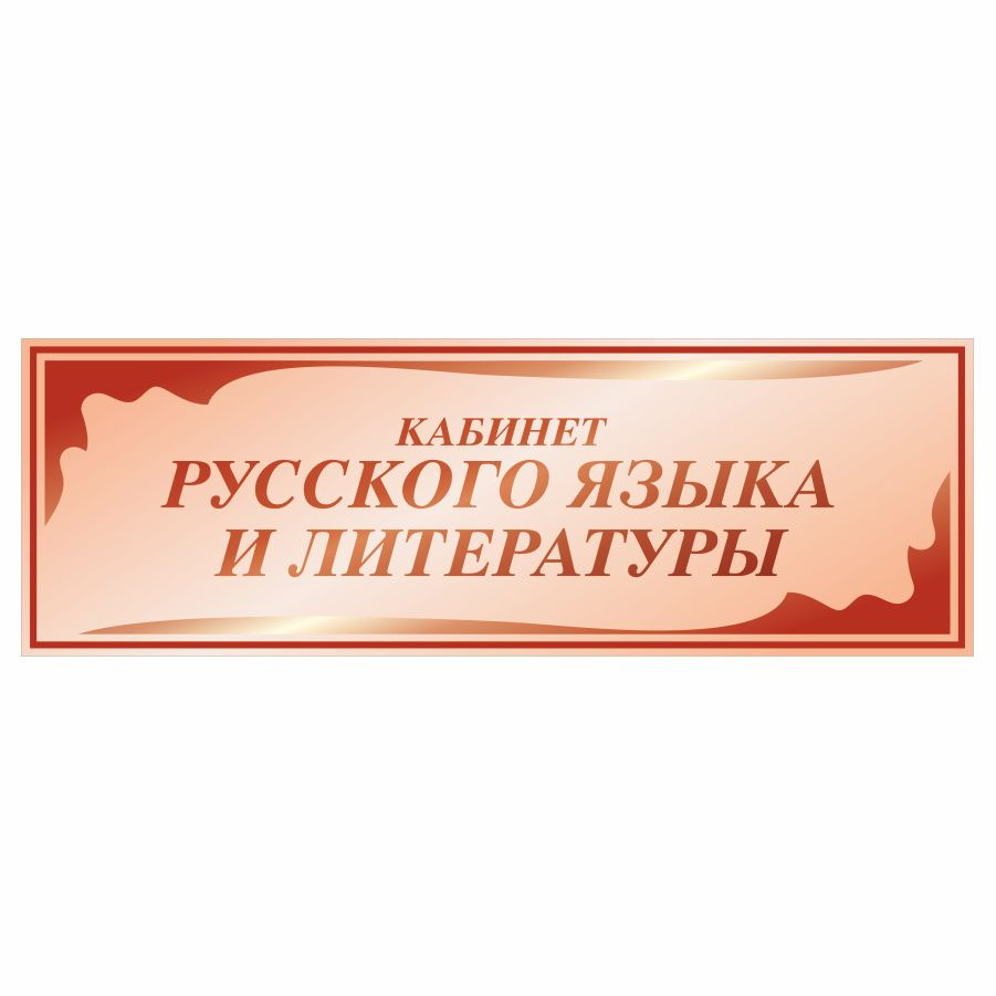 Табличка, в школу, на дверь, Арт стенды, Кабинет русского языка и литературы, 30x10 см  #1