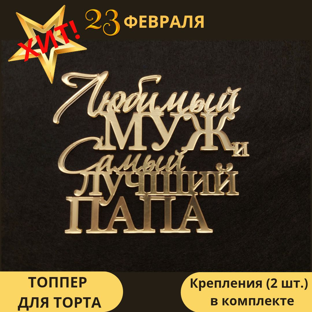 Топпер для торта, надпись "Любимый муж и самый лучший папа" мужу, папе 23 февраля, 11 см, золото, 1 шт #1