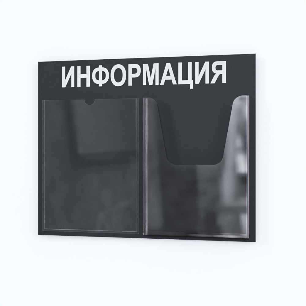 Стенд информационный с 2 карманами А4 : 1 плоский и 1 объемный. Табличка информационная 400*500 мм.  #1