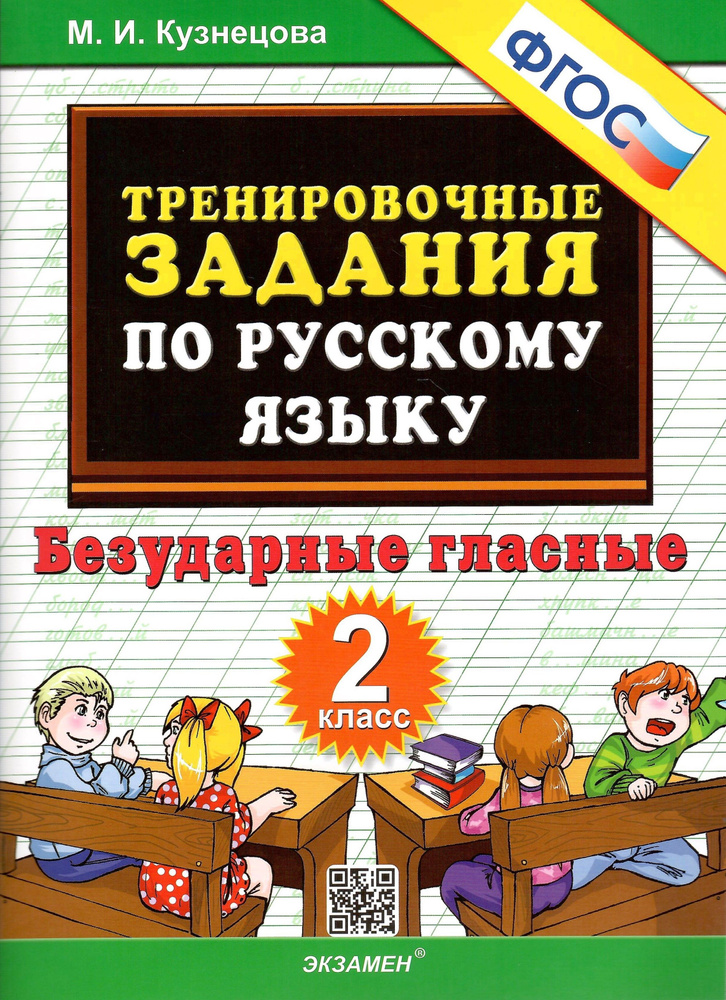 Тренировочные примеры по русскому языку. 2 класс. Безударные гласные. ФГОС. Кузнецова М.И.  #1