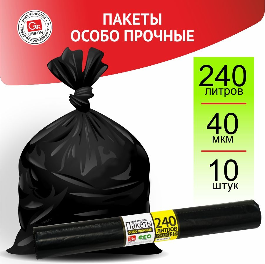 GRIFON Мешки для мусора 240 л, 40мкм, 10 шт #1