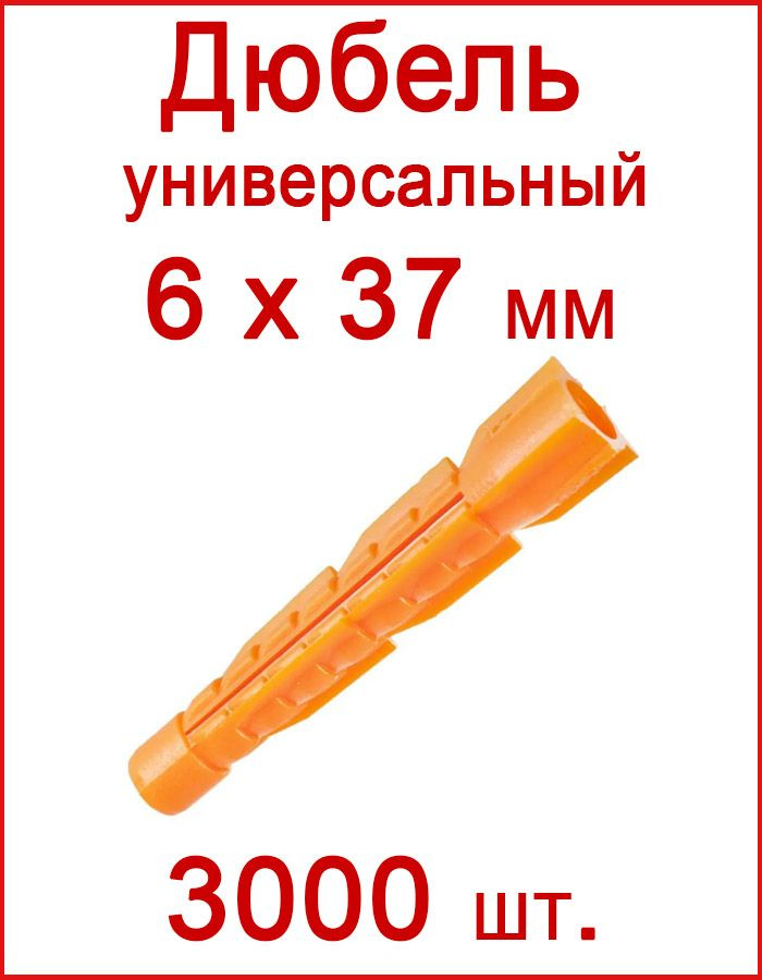 Дюбель универсальный оранжевый без борта (потай) 6 х 37 мм (3000 шт.)  #1