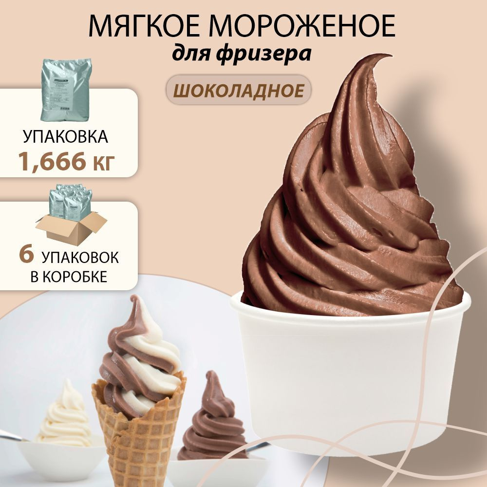 Смесь сухая для мягкого мороженого. Мороженое со вкусом шоколада, в упаковке 1,666 кг. в коробке 6 упаковок #1