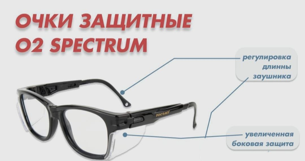 Очки защитные РОСОМЗ Очки защитные О2 SPECTRUM, цвет: Прозрачный, 1 шт.  #1