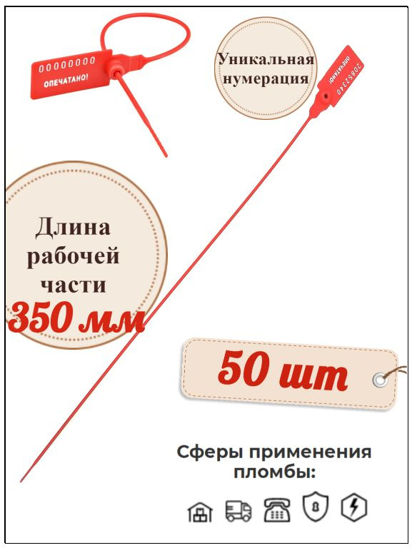 Пломба номерная пластиковая Универсал 350 мм. (50 шт.) #1