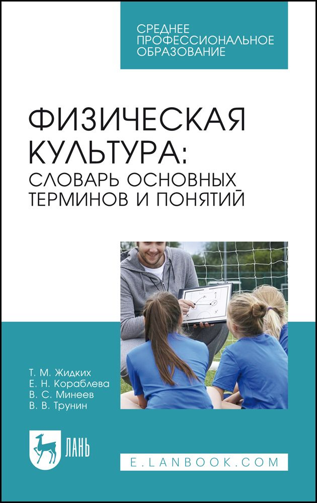 Физическая культура. Словарь основных терминов и понятий. Учебное пособие для СПО | Жидких Татьяна Михайловна, #1