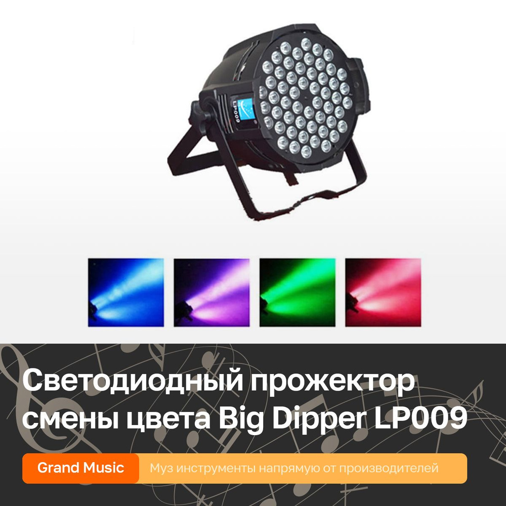 Светодиодный прожектор смены цвета (колорчэнджер) RGBWA 54*3Вт Big Dipper LP009  #1