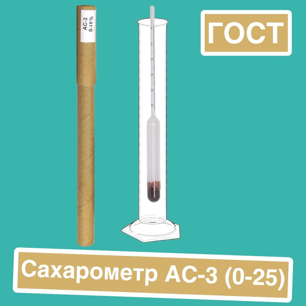 Ареометр для сахара АС-3 (0%-25%) / Профессиональный спиртомер по ГОСТ 18481-81.  #1