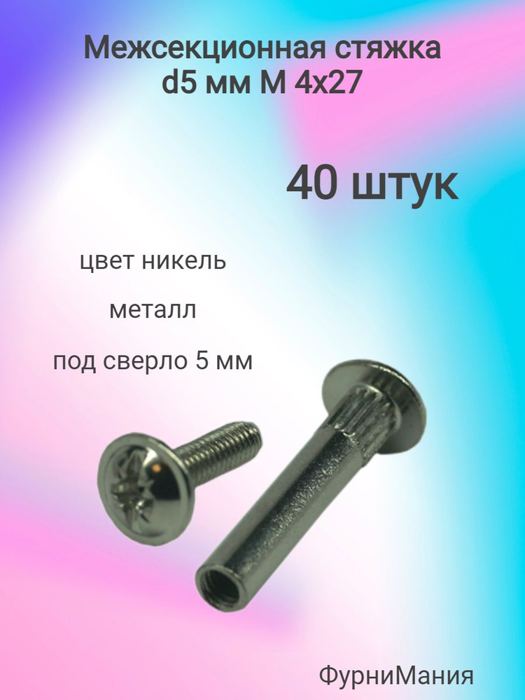 Межсекционная стяжка металл d5мм, М4х27, никель (40 штук) #1