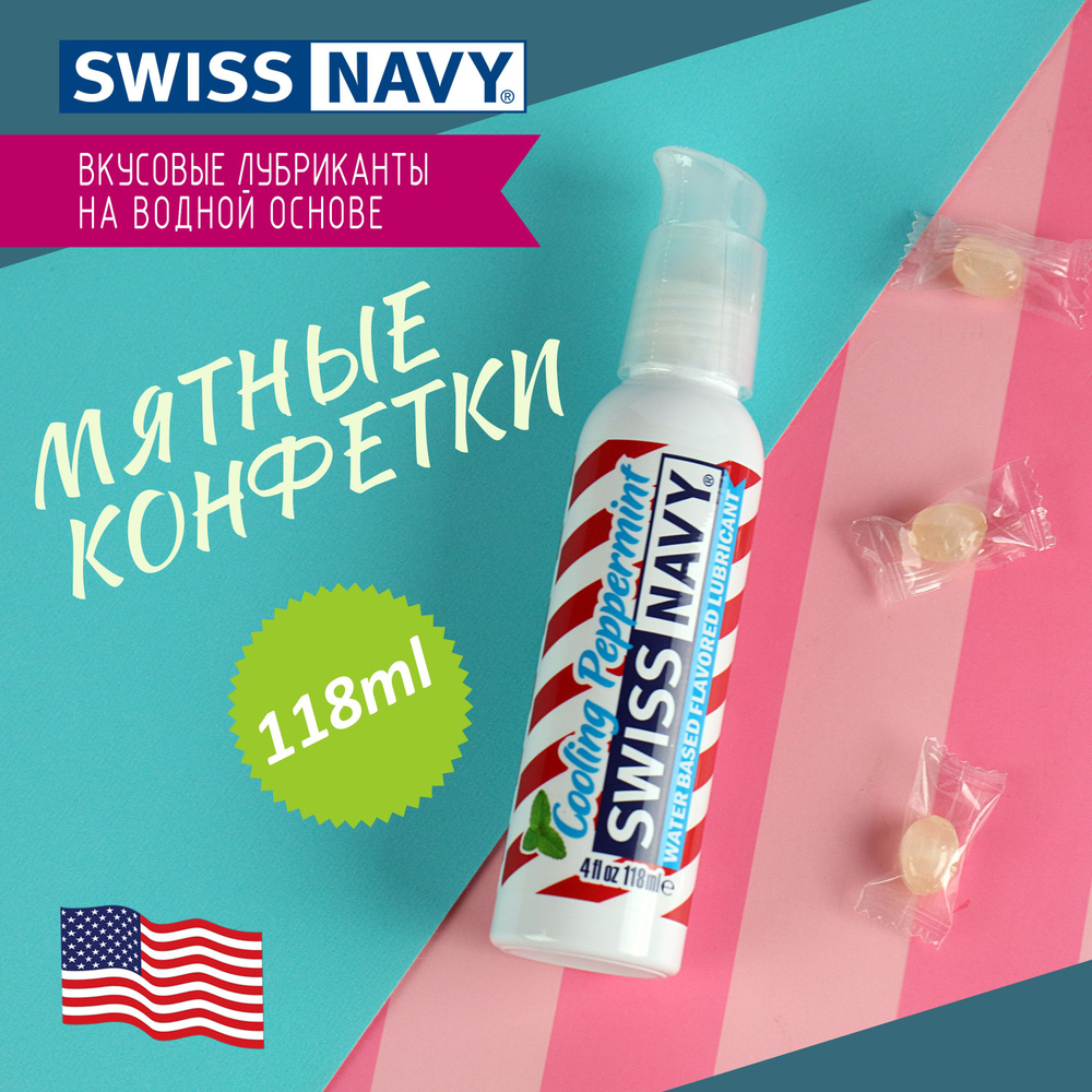 Лубрикант Swiss Navy оральный со вкусом Мятные конфетки, сделано в США, с фиксатором дозатора 118 мл #1