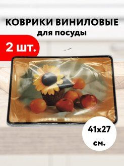 Лиана Сушилка для посуды , 27 см х 41 см , 12 шт #1