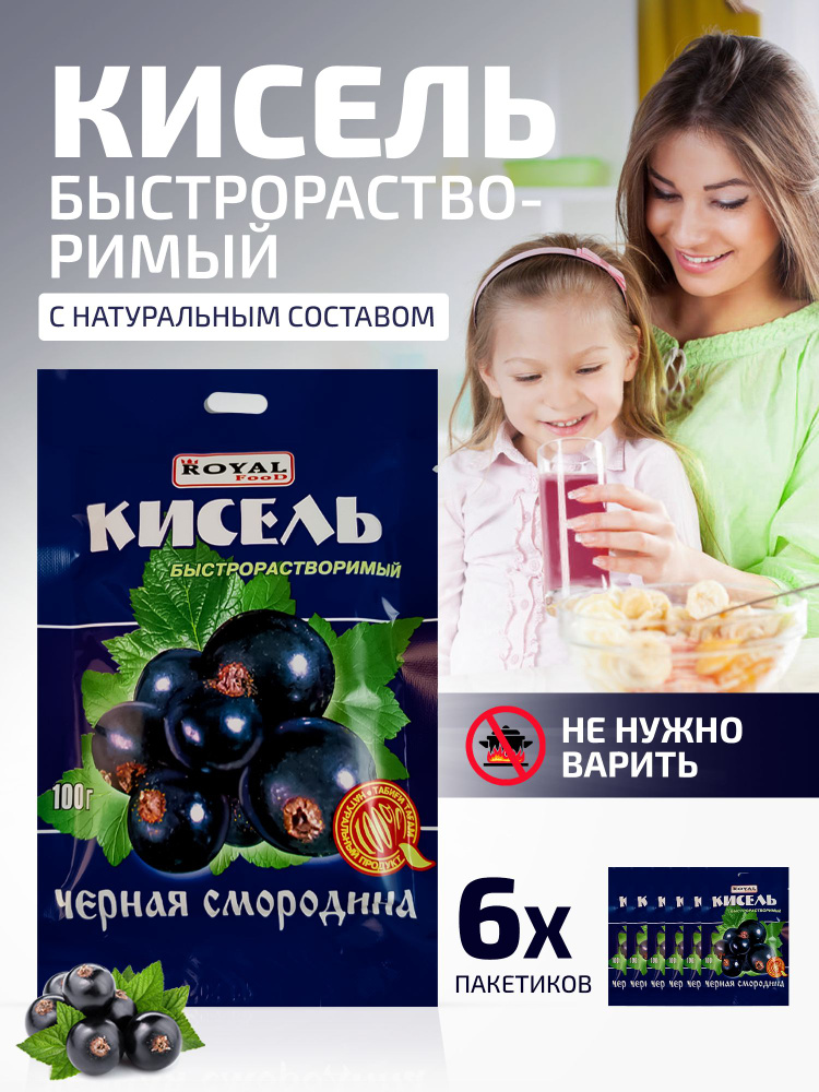 Кисель быстрого приготовления Черная смородина на натуральной основе Royal Food, 6 пакетов по 100 гр. #1