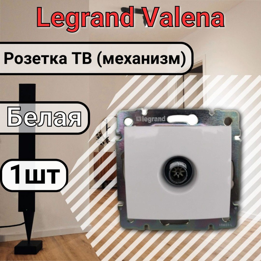 Розетка ТВ Legrand Valena, 1.5 дБ - 2400 МГц Белая 1шт #1