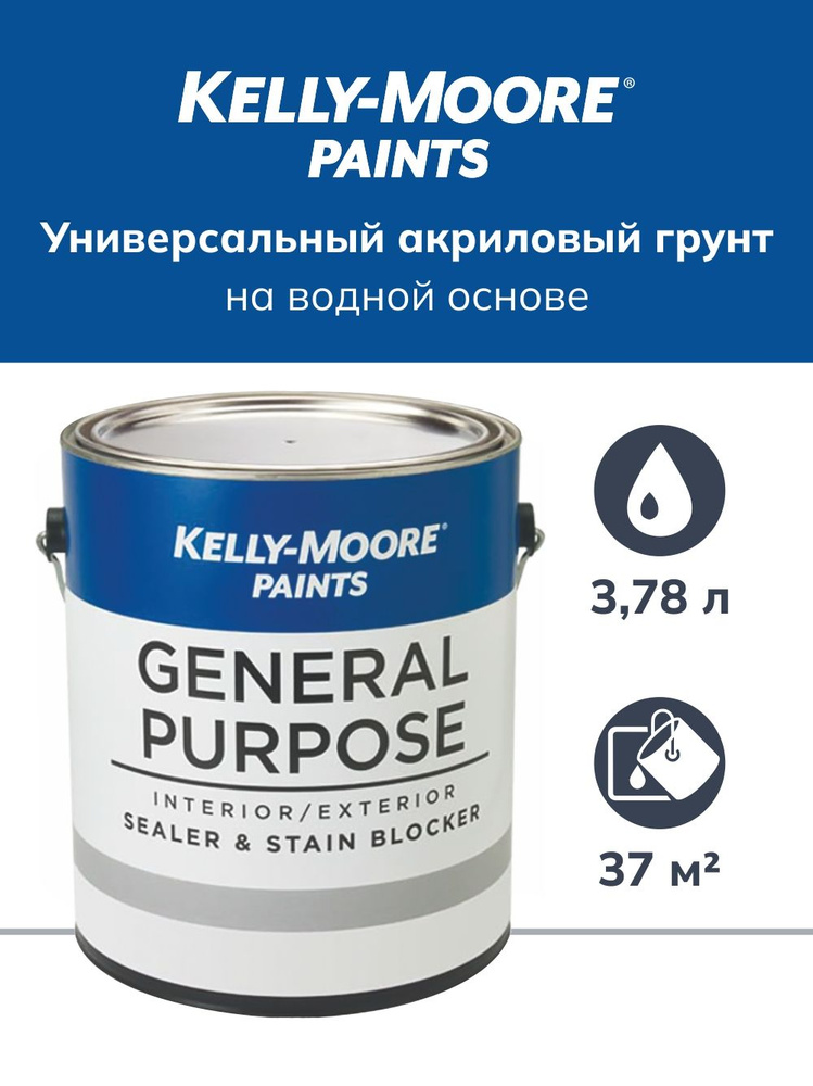 Грунтовка для стен универсальная, Kelly-Moore General Purpose Primer, акриловый, для наружных и внутренних #1