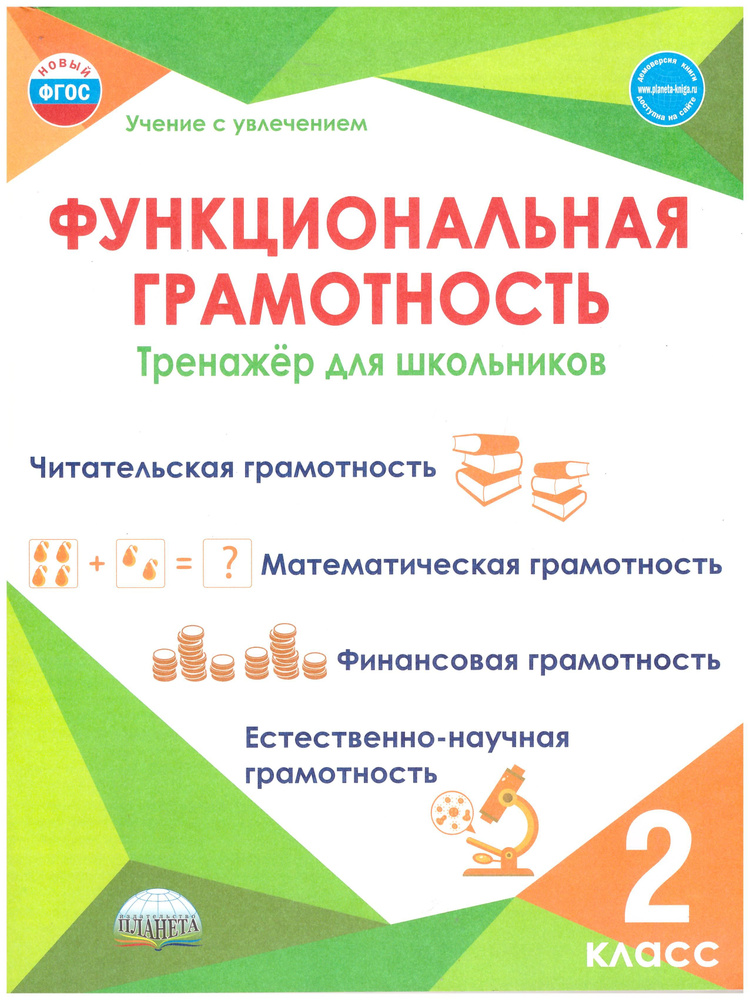 Буряк М. В, Шейкина С. А. Функциональная грамотность 2 класс. Тренажер для школьников | Буряк Мария Викторовна, #1