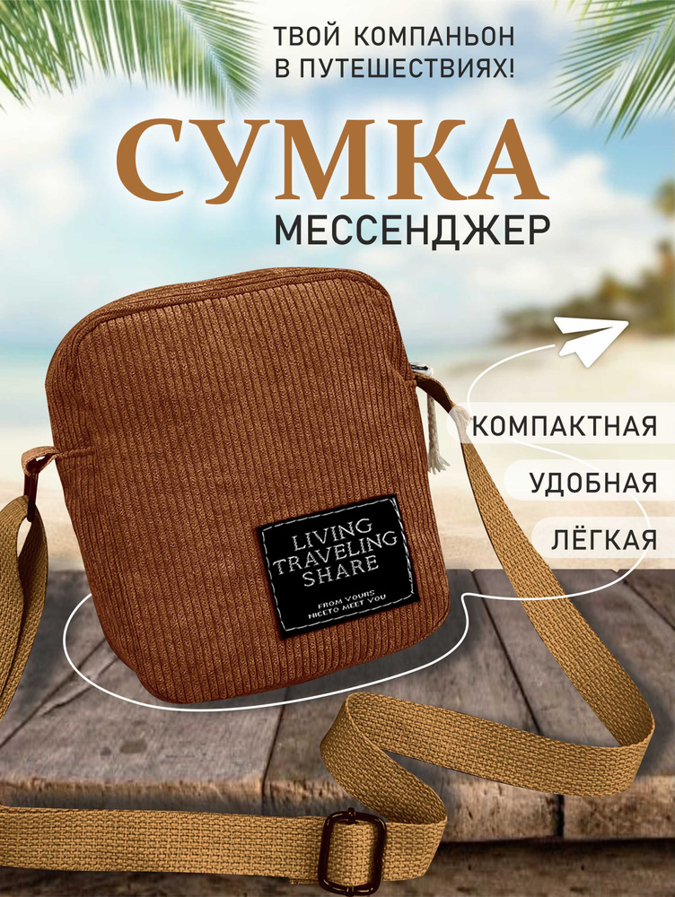 Сумка-мессенджер "Top Pocket", TOPROCK / Вельветовая маленькая женская сумка / Кросс-боди на плечо / #1