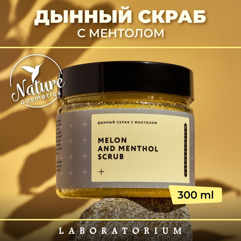 Laboratorium Скраб для тела сахарный с маслами дынный с ментолом 300мл антицеллюлитный  #1