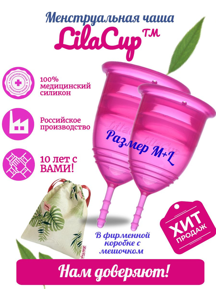 LilaCup Набор менструальных чаш BOX PLUS размер M+L #1