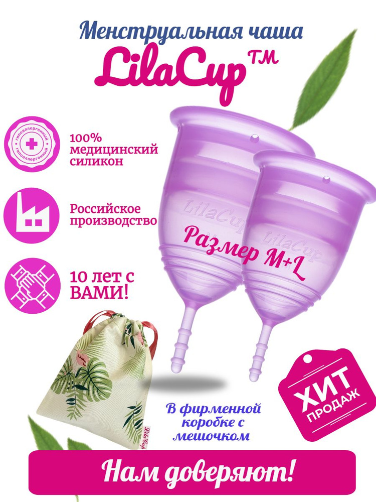 LilaCup Набор менструальных чаш BOX PLUS размер M+L #1