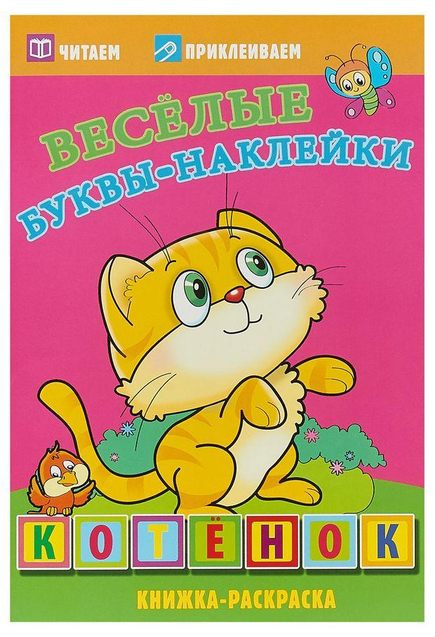 Книжка-раскраска Котенок. Веселые буквы-наклейки #1