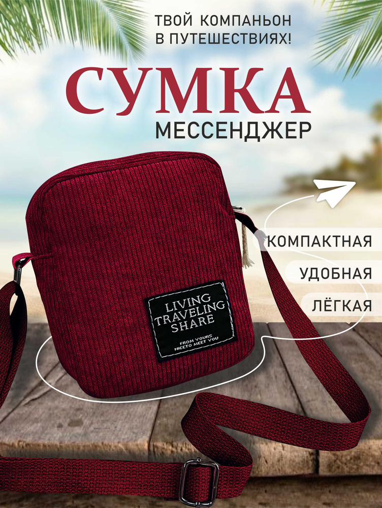 Сумка-мессенджер "Top Pocket", TOPROCK / Вельветовая маленькая женская сумка / Кросс-боди на плечо / #1