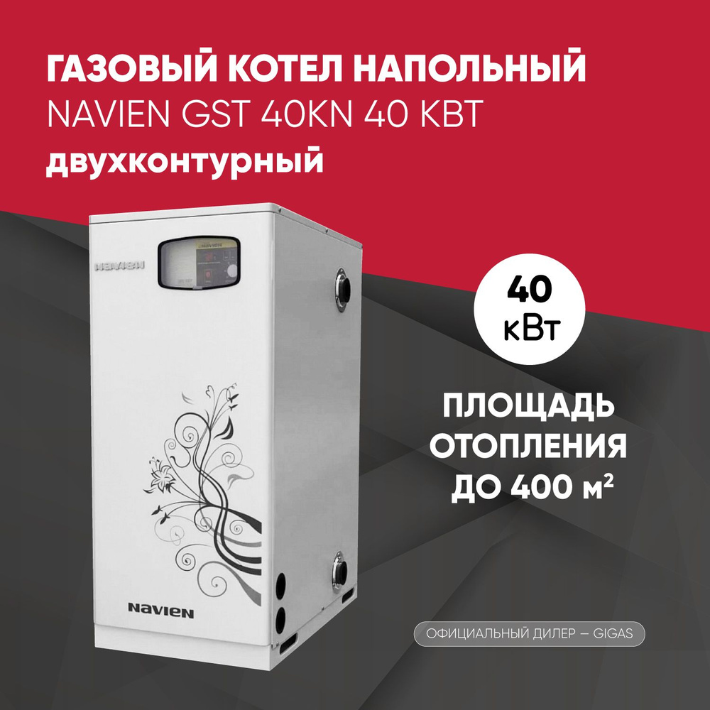 Газовый котел Navien 40 кВт NAVIENGST - купить по выгодной цене в  интернет-магазине OZON (668324071)