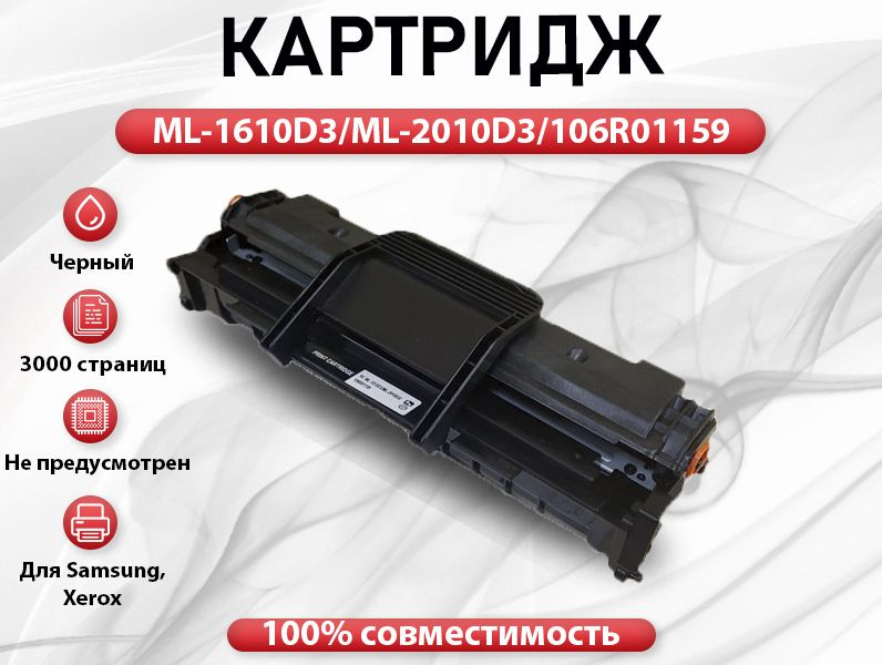 Картридж RC ML-1610D3/ML-2010D3/106R01159 для Samsung ML 1610/2015/SCX4521/4321/3124 (3000 стр.)  #1