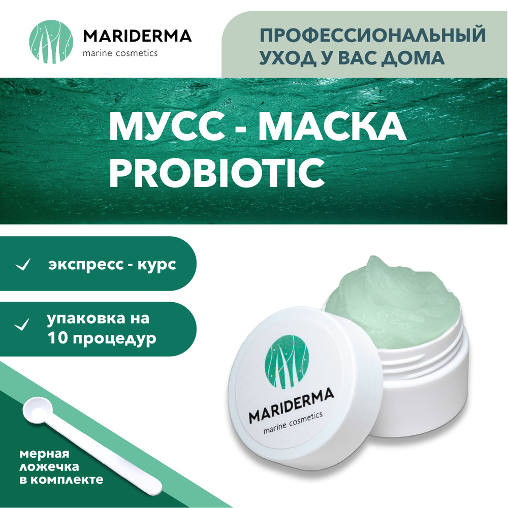 MARIDERMA Мусс-маска для лица "Probiotic" увлажняющая с пробиотиками, восстанавливающая (10 процедур) #1