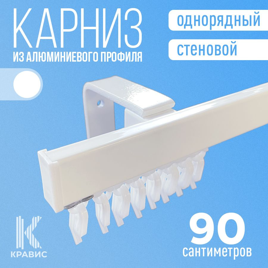 Карниз однорядный стеновой металлический для штор и тюля 90 см, белый  #1