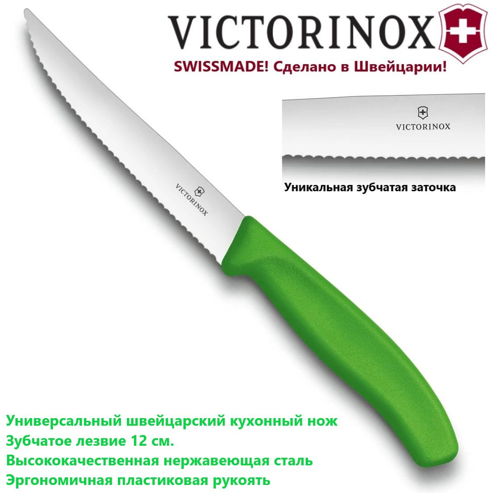 Швейцарский кухонный нож VICTORINOX 6.7936.12L4 зубчатое лезвие 12 см  #1