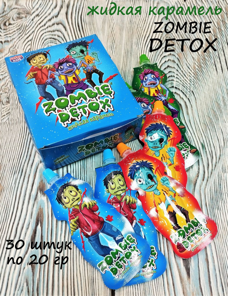 Жидкая карамель ZOMBIE DETOX (ЗОМБИ ДЕТОКС) с фруктовыми вкусами, 30 штук по 20 грамм  #1