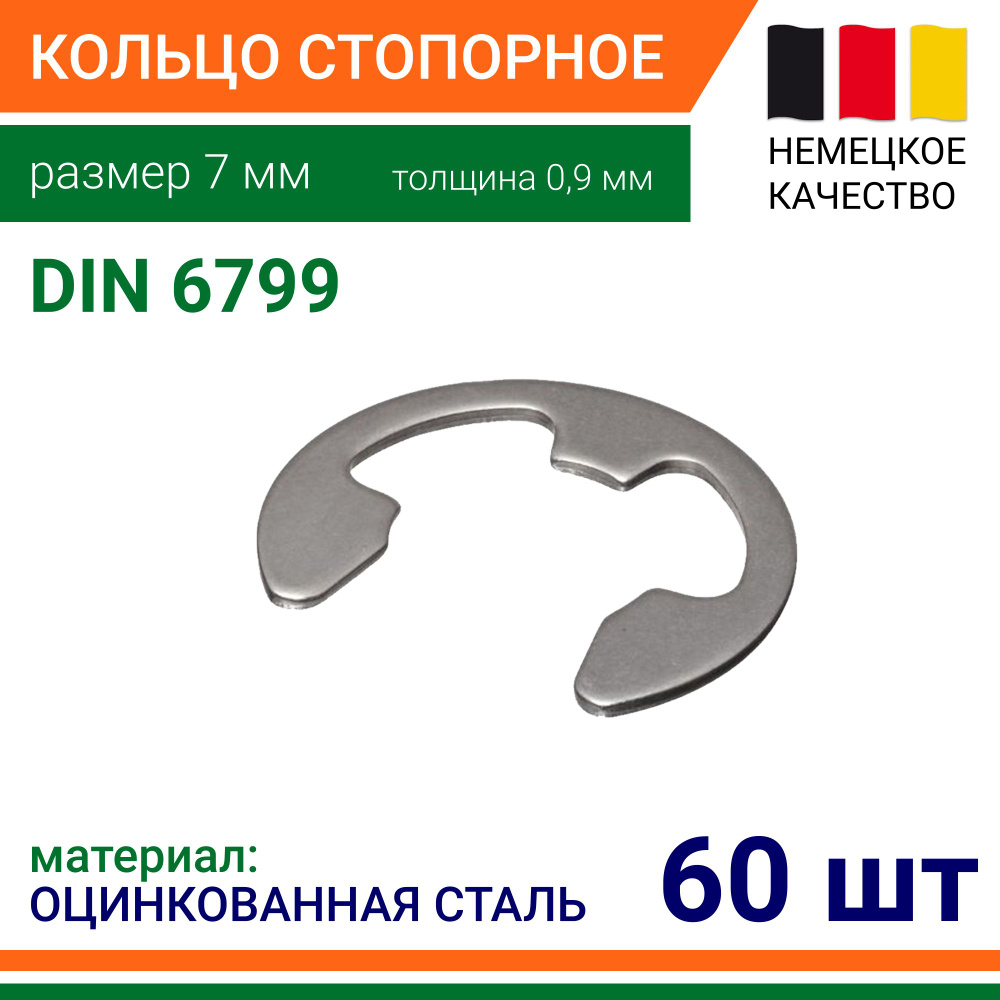 Шайба Стопорная M7, DIN6799, ГОСТ 11648-75, 60 шт., 40 г #1