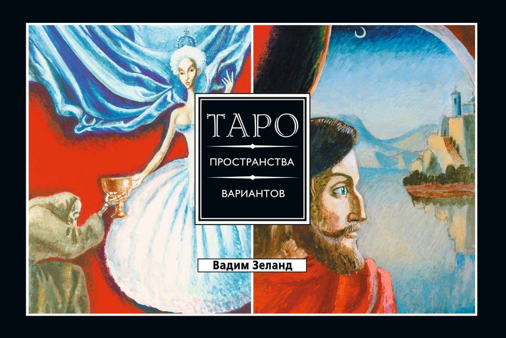 Трансерфинг реальности. Таро пространства вариантов (брошюра) | Зеланд Вадим  #1