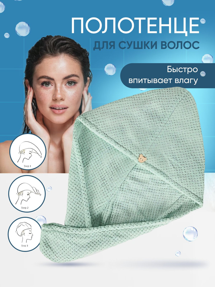 7Я Полотенце для волос, Микрофибра, 25x65 см, зеленый, 1 шт. #1