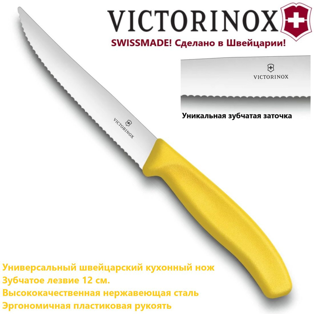 Зубчатый кухонный нож VICTORINOX 6.7936.12L8 лезвие 12 см, стейковый  #1