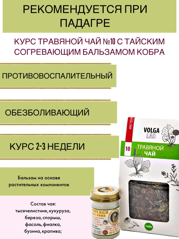 Чайный напиток/ Травяной сбор/ Курс при подагре - травяной чай №10 с тайским согревающим бальзамом "Кобра" #1