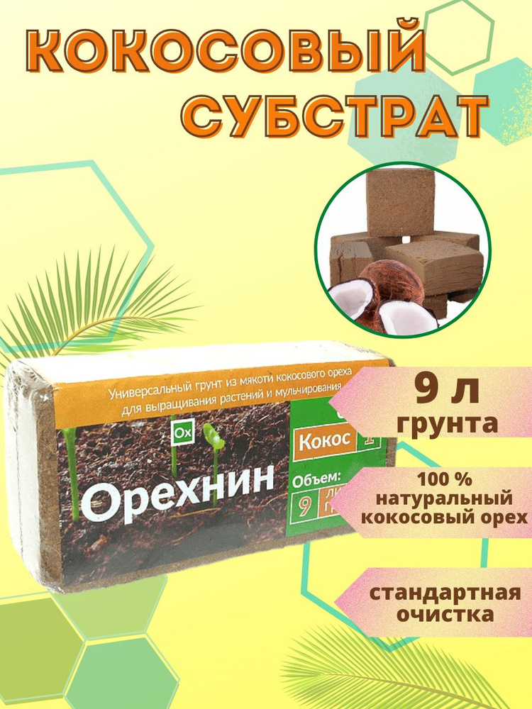 Кокосовый субстрат Орехнин-1, 9 л #1