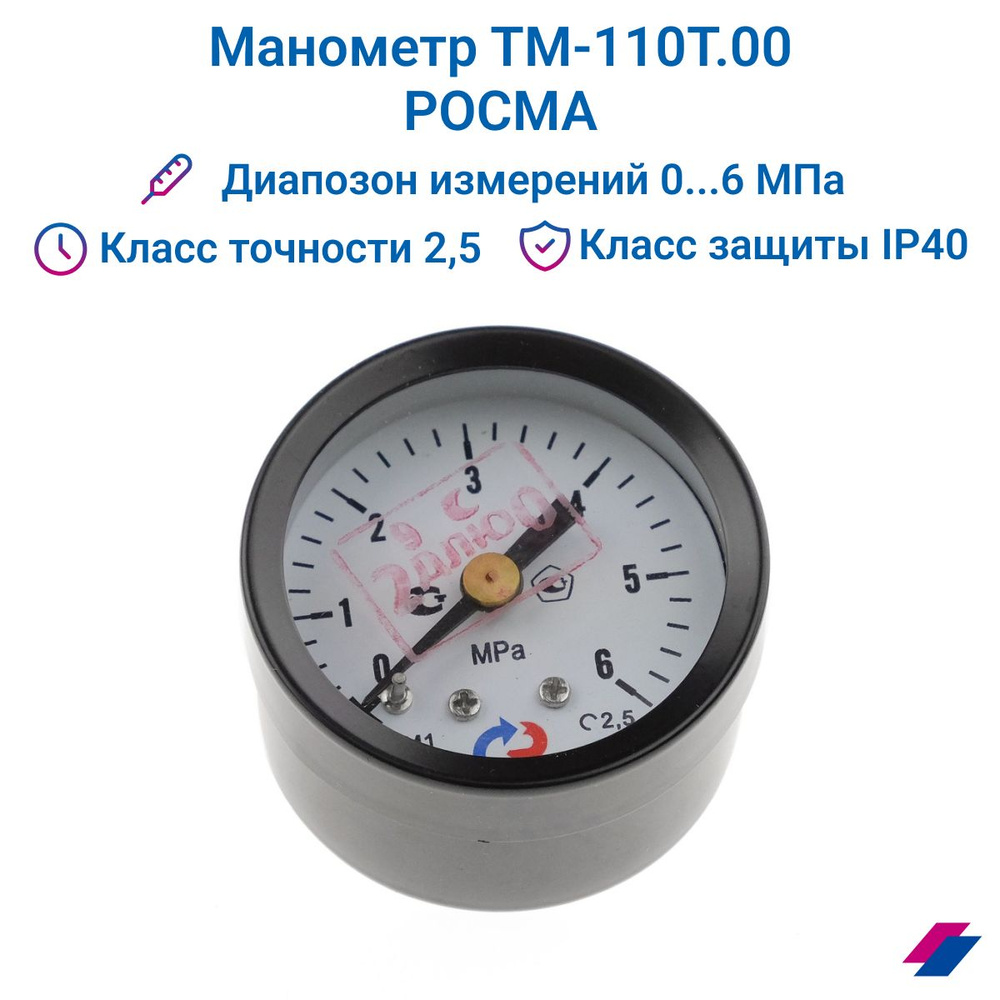 Манометр ТМ-110Т.00 (0...6 МПа) G 1/8": класс точности-2,5 РОСМА #1